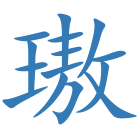 璈
