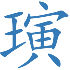 璌