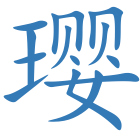璎