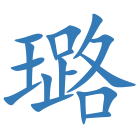 璐