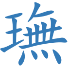 璑