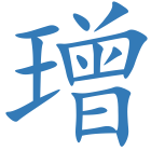 璔