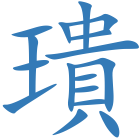 璝