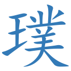 璞