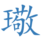 璥
