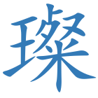 璨