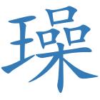 璪