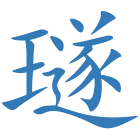 璲