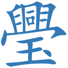璺