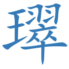 璻