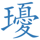 瓇