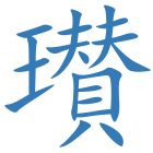 瓉