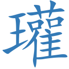 瓘
