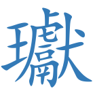 瓛