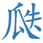瓞