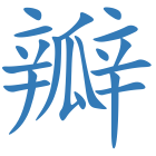瓣