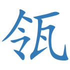 瓴