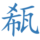 瓻
