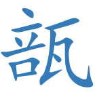 瓿