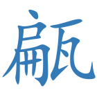 甂