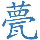 甍