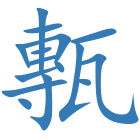 甎
