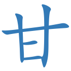 甘