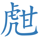 甝
