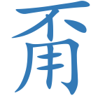 甭