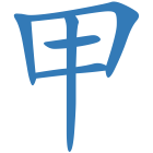甲
