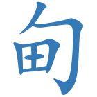 甸