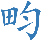 畇