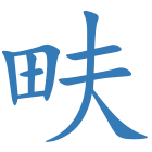 畉