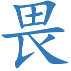 畏