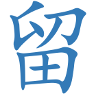 留
