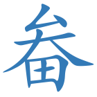 畚