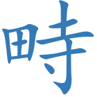 畤