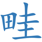 畦