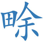 畭