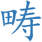 畴