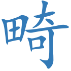 畸