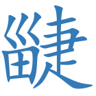 疀