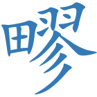 疁