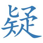 疑
