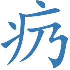 疓