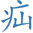 疝