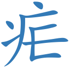 疟