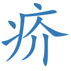 疥