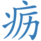 疬