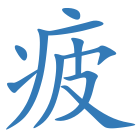 疲